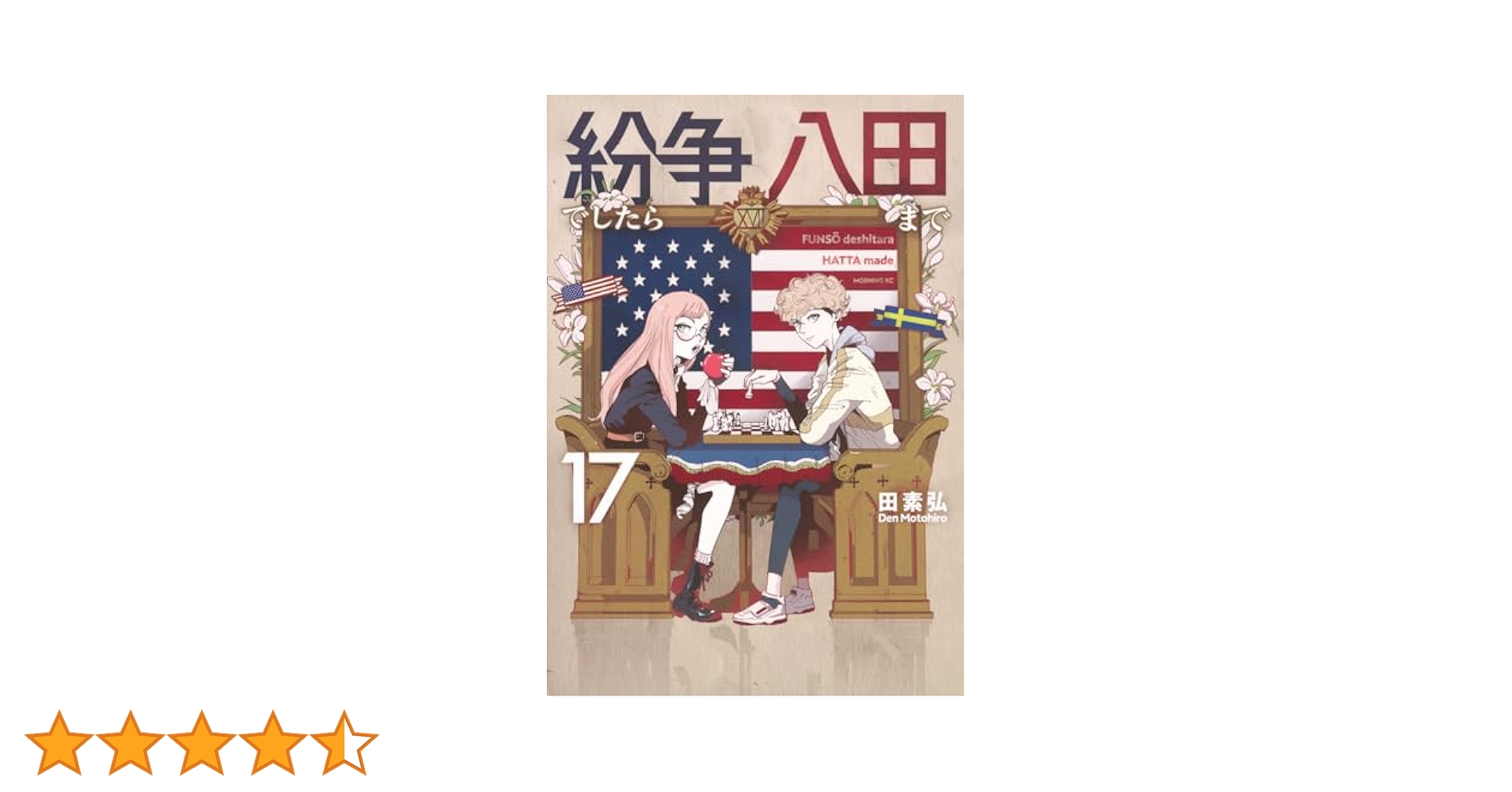 【全巻初版帯付】マンガ　紛争でしたら八田まで　1〜17巻セット　ブックカバー付 全巻初版帯付】マンガ 紛争でしたら八田まで 1〜17巻セット ブック